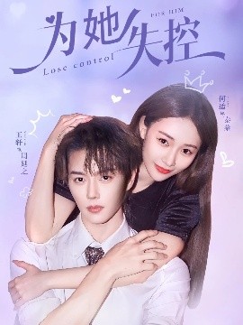 为她失控（65集）王轩＆何适 (2025)-申水仓