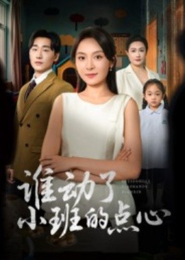 谁动了小班的点心(51集)李峥&程琳淼 (2025)-申水仓