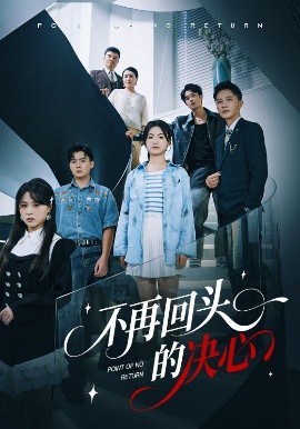 不再回头的决心（71集）李永鑫&周莲 (2025)-申水仓