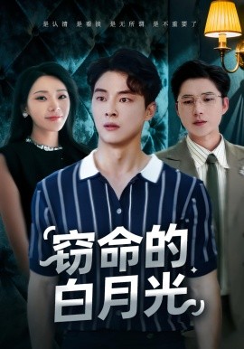 窃命的白月光（46集）佳音&刘炳卓 (2025)-申水仓