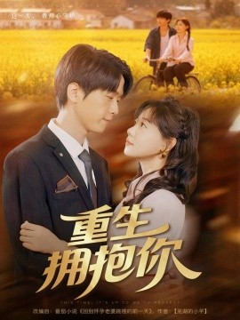 重生拥抱你（80集）陆路＆张贻乔 (2025)-申水仓