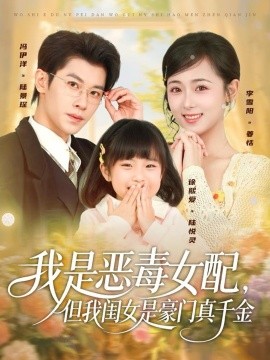 我是恶毒女配，但我闺女是豪门真千金（97集）冯伊洋＆李雪阳 (2025)-多米联创