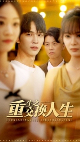 重生之交换人生(59集)王浩&钱多多 (2025)-多米联创