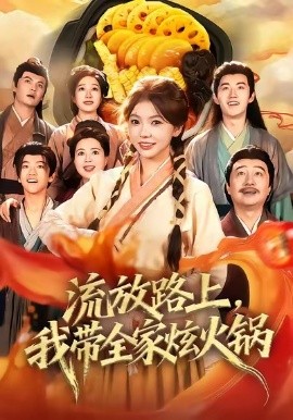 流放路上,我带全家炫火锅(80集)林籽蓉&于丁一 (2025)-多米联创