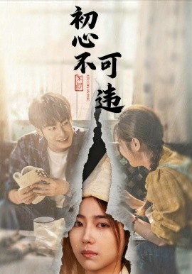 初心不可违(62集)邓忱玲&张玉忱 (2025)-申水仓