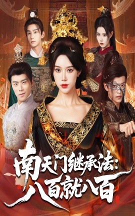 南天门继承法：八百就八百（80集）薛子祺&孙梓铖 (2025)-申水仓