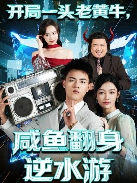 开局一头老黄牛，咸鱼翻身逆水游（53集）王三北＆潘钰涵 (2025)-申水仓