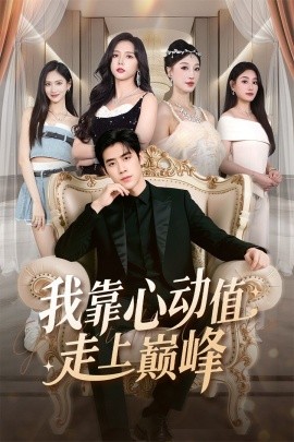我靠心动值走上巅峰(61集)翟星宇&海依凡 (2025)-多米联创