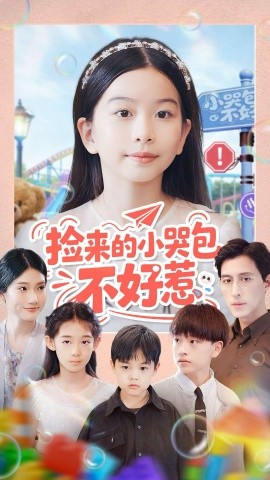 捡来的小哭包不好惹（86集）罗雪＆李欣怡 (2025)-申水仓