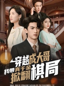 穿越成大哥，我带真千金掀翻棋局（80集）禹星臣＆陈墁柯 (2025)-申水仓