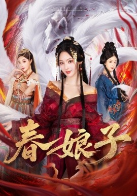 春娘子（60集）思璟&毛航七&张棠 (2025)-申水仓