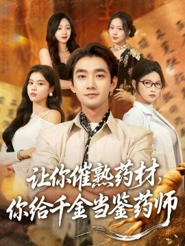 让你催熟药材，你给千金当鉴药师＆叫你催熟药材你在催熟什么（83集）李文翰＆舒沁儿＆肖诗绮 (2025)-申水仓