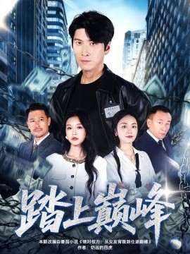 踏上巅峰（85集）肖羽铠＆唐之斐 (2025)-申水仓