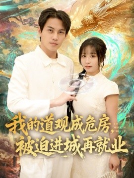 我的道观成危房,被迫进城再就业&道观被拆,八百岁的我只好下山了(80集)伊萌&王乐一 (2025)-多米联创