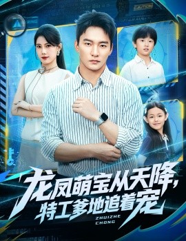 龙凤萌宝从天降，特工爹地追着宠（75集）朱新辉＆苏文文 (2025)-申水仓