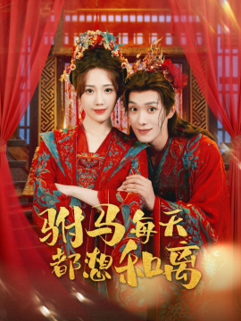 驸马每天都想和离（80集）宋佩泽＆徐东艺 (2025)-申水仓