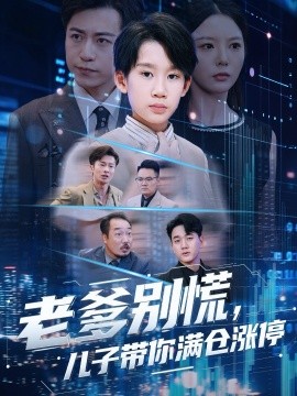 老爹别慌，儿子带你满仓涨停（60集）黄梓轩&李图图 (2025)-申水仓