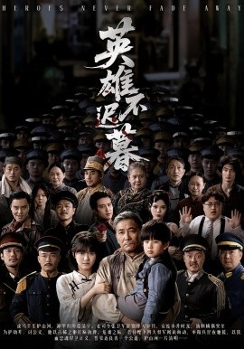 英雄不迟暮（73集）张睿&李小朋 (2025)-申水仓