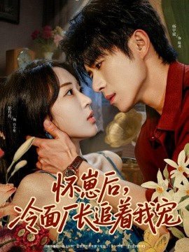 怀崽后,冷面厂长追着我宠(80集)杨宇斌&彭丹丹 (2025)-多米联创