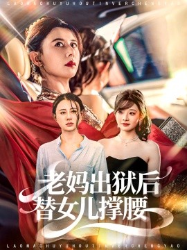 老妈出狱后替女儿撑腰（80集）陈羽佳＆徐香颖 (2025)-申水仓