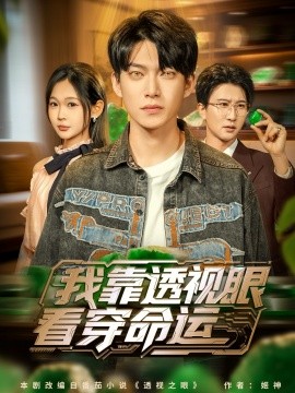 我靠透视眼看穿命运（77集）张峻维＆张家嘉 (2025)-申水仓