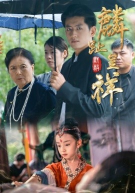 麟趾呈祥（50集）李祖靓&王金宝 (2025)-申水仓