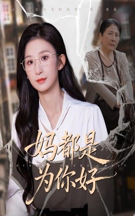 妈都是为你好（44集）(2025)-申水仓