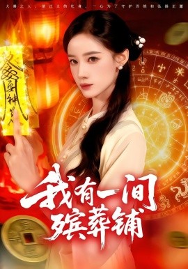 我有一间殡葬铺（89集）瑾萱&大森 (2025)-申水仓