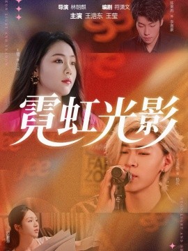 霓虹光影（60集）王浩东＆王莹 (2025)-申水仓