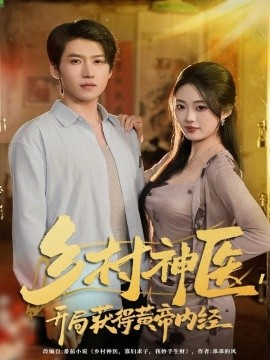 乡村神医,开局获得黄帝内经(80集)薛景天&杨舒婷 (2025)-多米联创