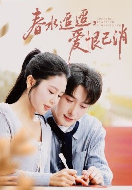 春水迢迢，爱恨已消（66集）叶庭&丁海霞 (2025)-多米联创