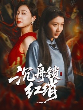 沉舟锁红绡（51集）杨凯群&刘静阳 (2025)-申水仓