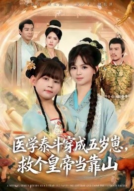 医学泰斗穿成五岁崽，救个皇帝当靠山（80集）陈超炎＆卢鑫晨 (2025)-申水仓