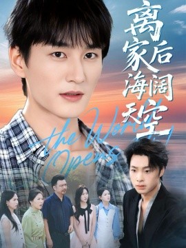 离家后海阔天空（98集）黄昱清＆方鑫月 (2025)-申水仓