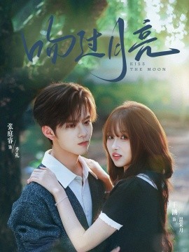 吻过月亮（75集）张庭睿＆王涵 (2025)-申水仓