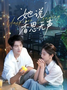 她说香思无声（70集）郭祥＆王艺甜 (2025)-申水仓