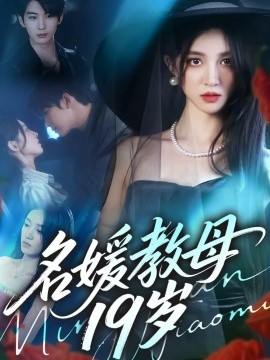 名媛教母19岁（70集）肖文宇＆唐幕佳 (2025)-申水仓
