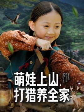 萌娃上山打，猎养全家（80集）马韵茜&刘征艺 (2025)-申水仓