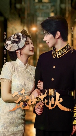 笼中花火（74集）张庭睿＆温茉言 (2025)-申水仓