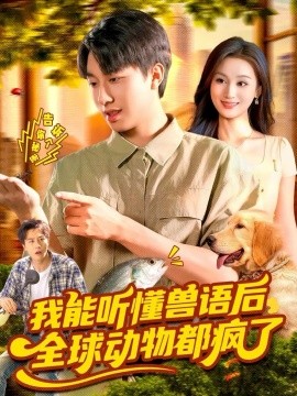 我能听懂兽语后全球动物都疯了（105集）董兆霖＆理艺如 (2025)-申水仓