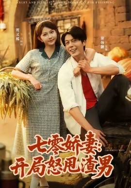 七零娇妻：开局怒甩渣男（80集）徐扬灏＆贺灵榣 (2025)-申水仓