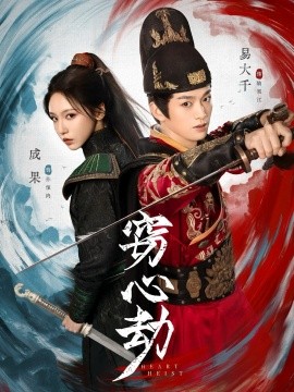 窃心劫（79集）易大千＆成果 (2025)-申水仓