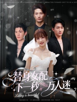 替身女配下一秒万人迷（80集）刘定琛&宁胭 (2025)-申水仓