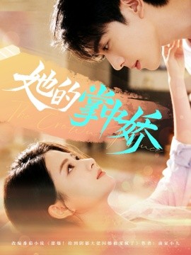 她的掌中娇（62集）曹竣柯＆高琳琳 (2025)-申水仓