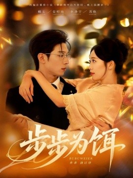 步步为饵（80集）杨文＆李净宇 (2025)-申水仓