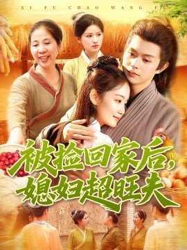 被捡回家后，媳妇超旺夫（91集）攸灵＆王千硕 (2025)-申水仓