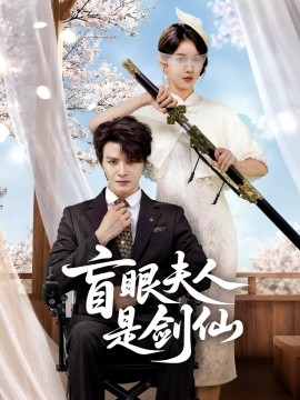 盲眼夫人是剑仙（60集）李彬航＆张沫蕾 (2025)-申水仓