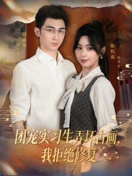 团宠实习生弄坏古画，我拒绝修复（80集）胡焱棠&陈牧耶 (2025)-申水仓