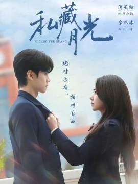 私藏月光（59集）闵星翰＆李冰冰 (2025)-申水仓