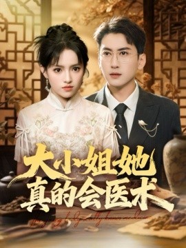 大小姐她真的会医术（70集）常子轩＆吴梦媛&胡璇璇 (2025)-申水仓